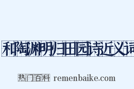 和陶渊明归田园诗近义词是什么意思的图片
